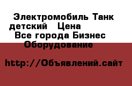 Электромобиль Танк детский › Цена ­ 21 900 - Все города Бизнес » Оборудование   